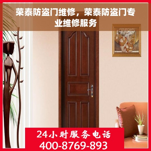 荣泰防盗门维修，荣泰防盗门专业维修服务