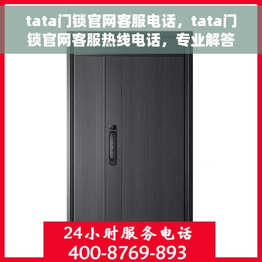tata门锁官网客服电话，tata门锁官网客服热线电话，专业解答与售后无忧服务