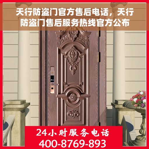 天行防盗门官方售后电话，天行防盗门售后服务热线官方公布