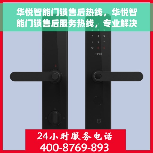 华悦智能门锁售后热线，华悦智能门锁售后服务热线，专业解决您的锁事烦恼