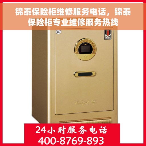 锦泰保险柜维修服务电话，锦泰保险柜专业维修服务热线