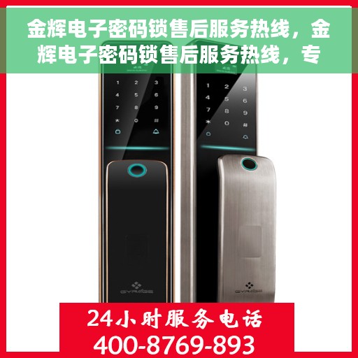 金辉电子密码锁售后服务热线，金辉电子密码锁售后服务热线，专业解决您的锁具问题