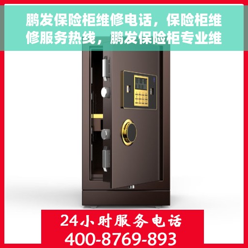 鹏发保险柜维修电话，保险柜维修服务热线，鹏发保险柜专业维修团队为您解答疑难困惑