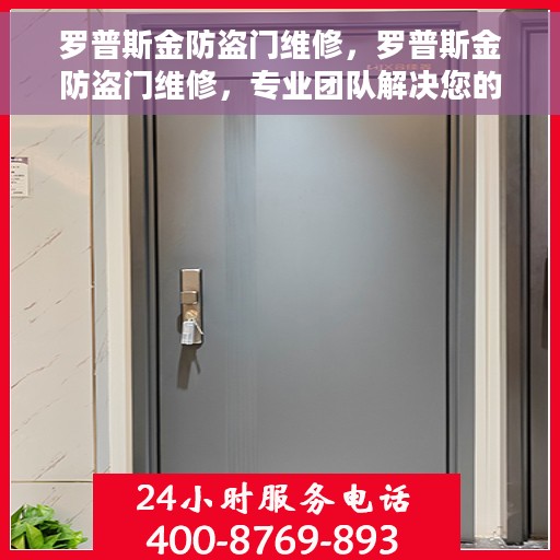 罗普斯金防盗门维修，罗普斯金防盗门维修，专业团队解决您的安全锁事