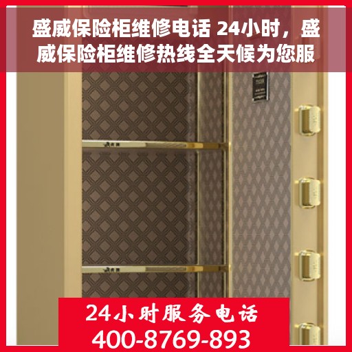 盛威保险柜维修电话 24小时，盛威保险柜维修热线全天候为您服务