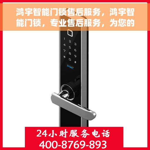 鸿宇智能门锁售后服务，鸿宇智能门锁，专业售后服务，为您的安全保驾护航