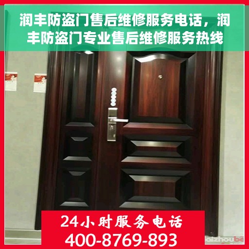 润丰防盗门售后维修服务电话，润丰防盗门专业售后维修服务热线