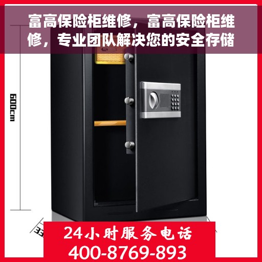 富高保险柜维修，富高保险柜维修，专业团队解决您的安全存储问题