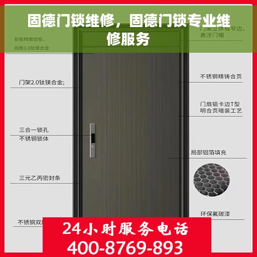 固德门锁维修，固德门锁专业维修服务