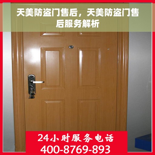 天美防盗门售后，天美防盗门售后服务解析