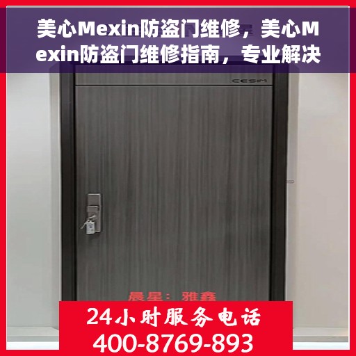 美心Mexin防盗门维修，美心Mexin防盗门维修指南，专业解决您的安全门问题
