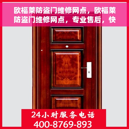 欧福莱防盗门维修网点，欧福莱防盗门维修网点，专业售后，快速响应服务