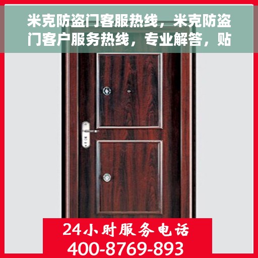 米克防盗门客服热线，米克防盗门客户服务热线，专业解答，贴心保障安全门户