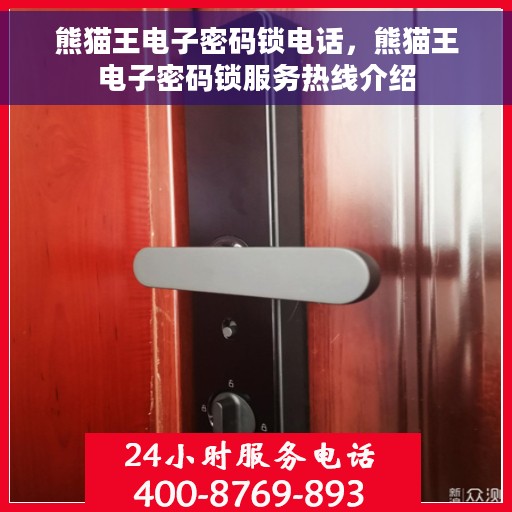 熊猫王电子密码锁电话，熊猫王电子密码锁服务热线介绍