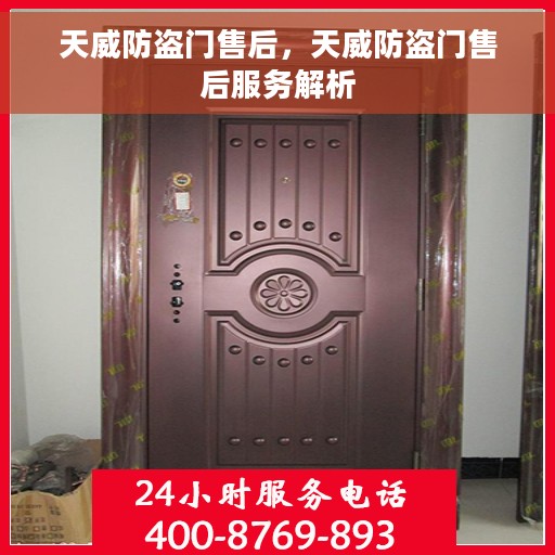 天威防盗门售后，天威防盗门售后服务解析