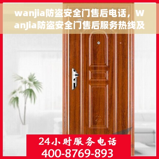 wanjia防盗安全门售后电话，WanJia防盗安全门售后服务热线及电话全攻略