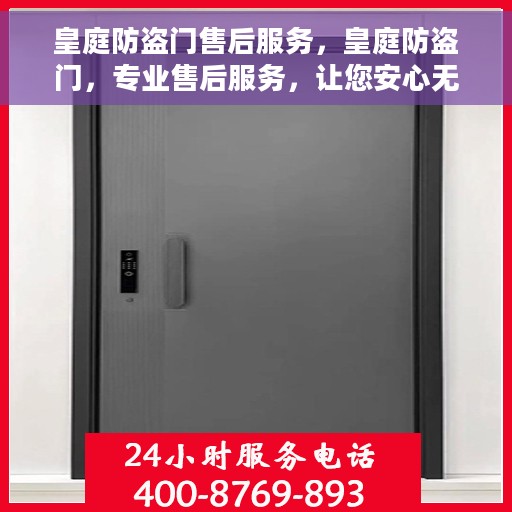 皇庭防盗门售后服务，皇庭防盗门，专业售后服务，让您安心无忧