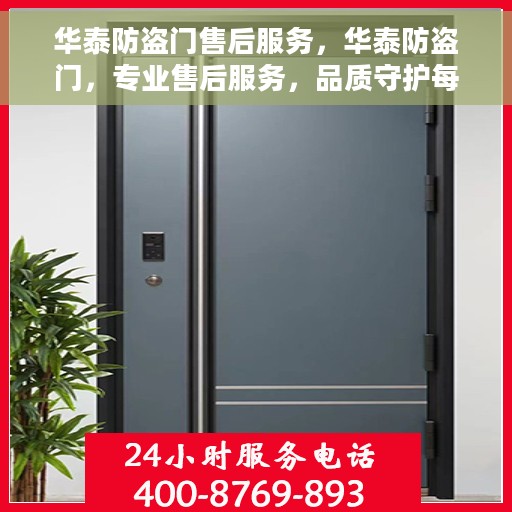 华泰防盗门售后服务，华泰防盗门，专业售后服务，品质守护每一扇门