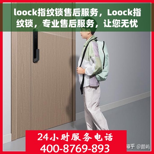 loock指纹锁售后服务，Loock指纹锁，专业售后服务，让您无忧使用