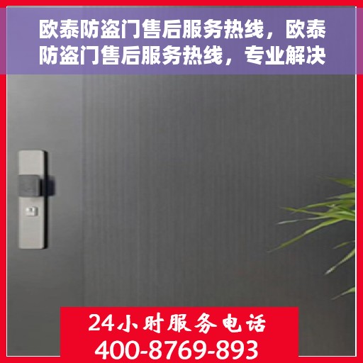 欧泰防盗门售后服务热线，欧泰防盗门售后服务热线，专业解决您的安全门问题