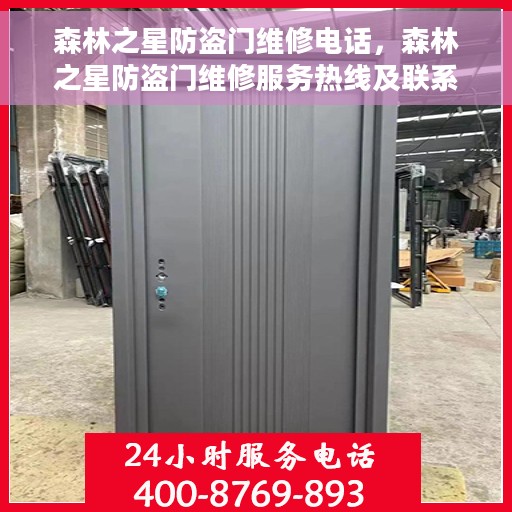 森林之星防盗门维修电话，森林之星防盗门维修服务热线及联系方式解析