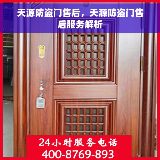 天源防盗门售后，天源防盗门售后服务解析