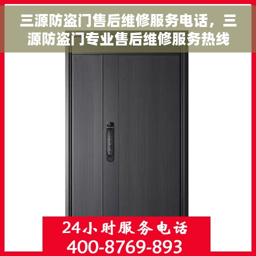 三源防盗门售后维修服务电话，三源防盗门专业售后维修服务热线