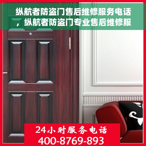 纵航者防盗门售后维修服务电话，纵航者防盗门专业售后维修服务热线