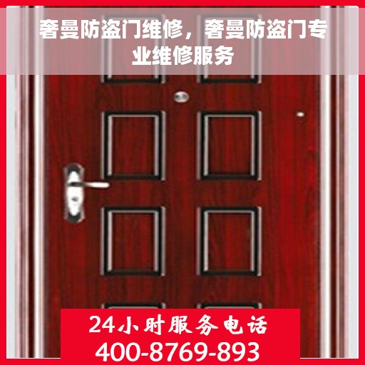 奢曼防盗门维修，奢曼防盗门专业维修服务