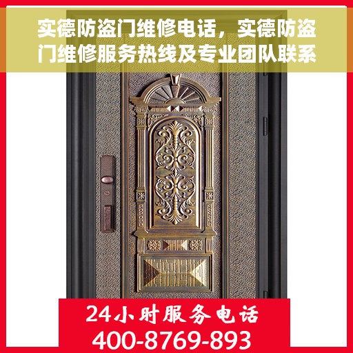 实德防盗门维修电话，实德防盗门维修服务热线及专业团队联系方式揭秘
