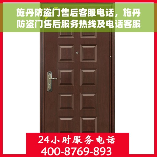 施丹防盗门售后客服电话，施丹防盗门售后服务热线及电话客服支持指南