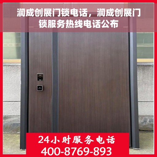 润成创展门锁电话，润成创展门锁服务热线电话公布