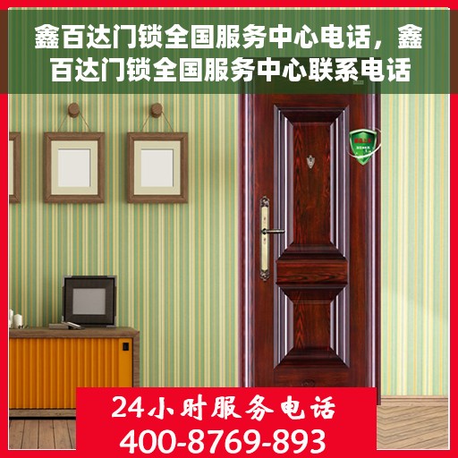 鑫百达门锁全国服务中心电话，鑫百达门锁全国服务中心联系电话及售后支持详解