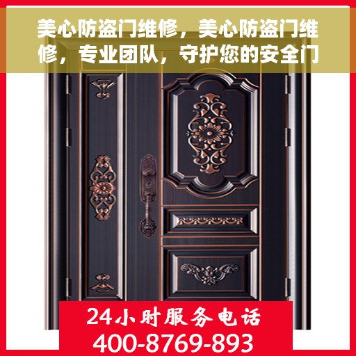 美心防盗门维修，美心防盗门维修，专业团队，守护您的安全门户
