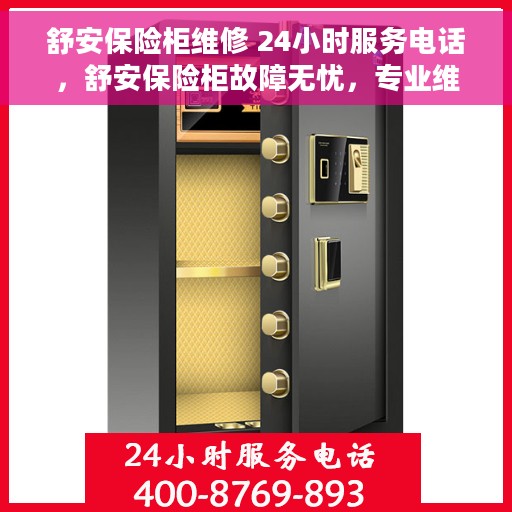 舒安保险柜维修 24小时服务电话，舒安保险柜故障无忧，专业维修团队全天候服务热线