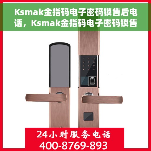 Ksmak金指码电子密码锁售后电话，Ksmak金指码电子密码锁售后服务热线及电话一览
