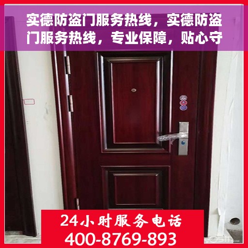 实德防盗门服务热线，实德防盗门服务热线，专业保障，贴心守护您的家园安全