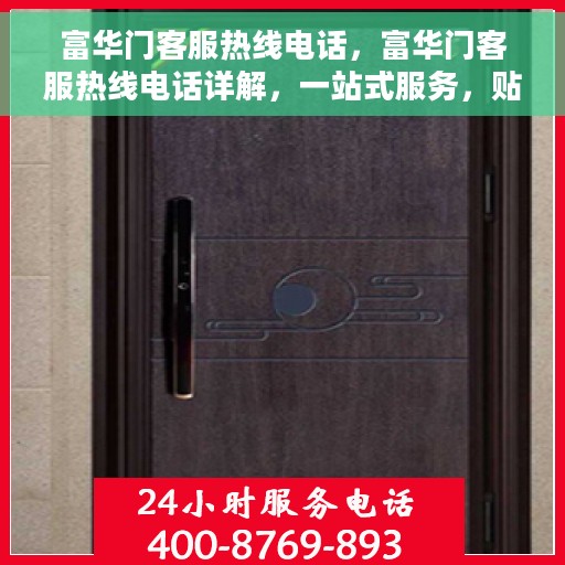 富华门客服热线电话，富华门客服热线电话详解，一站式服务，贴心沟通桥梁