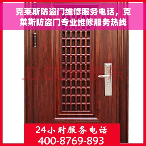 克莱斯防盗门维修服务电话，克莱斯防盗门专业维修服务热线