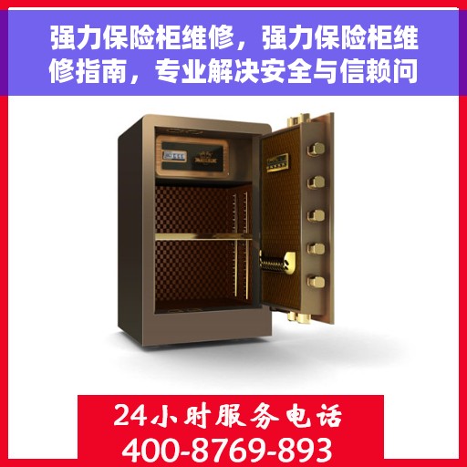 强力保险柜维修，强力保险柜维修指南，专业解决安全与信赖问题