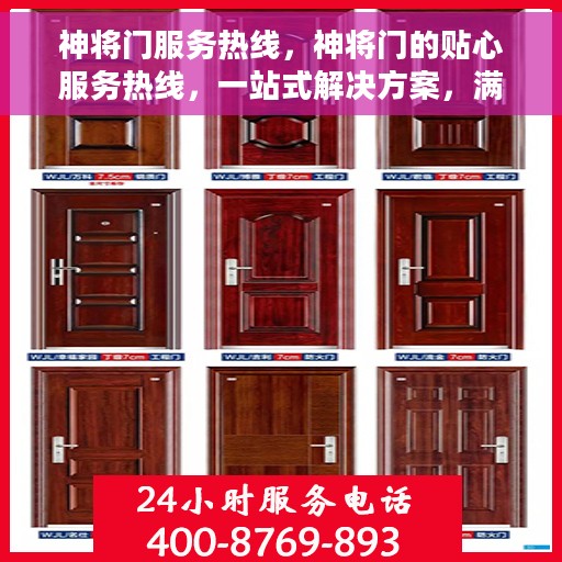 神将门服务热线，神将门的贴心服务热线，一站式解决方案，满足您的需求！