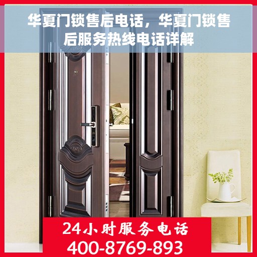 华夏门锁售后电话，华夏门锁售后服务热线电话详解