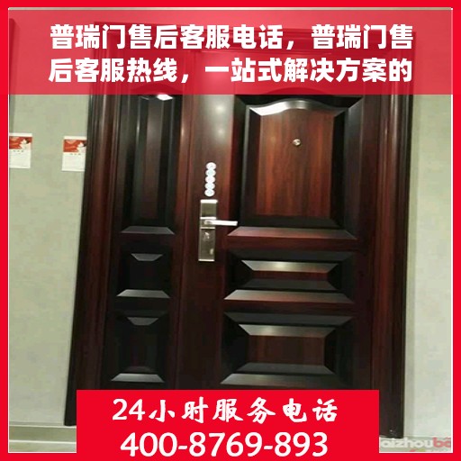 普瑞门售后客服电话，普瑞门售后客服热线，一站式解决方案的专业通道
