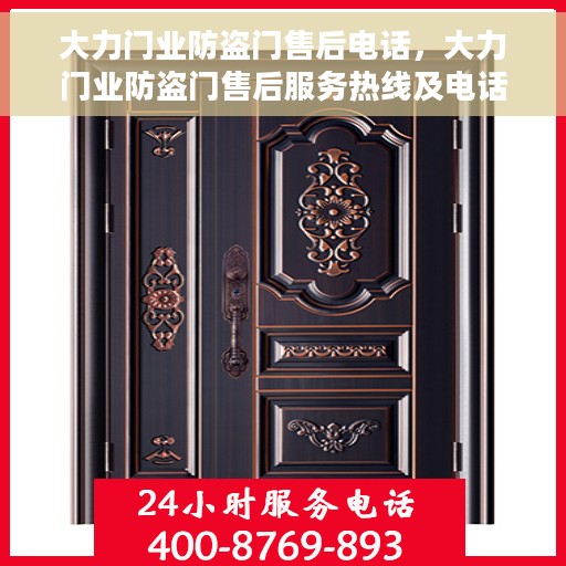大力门业防盗门售后电话，大力门业防盗门售后服务热线及电话全攻略