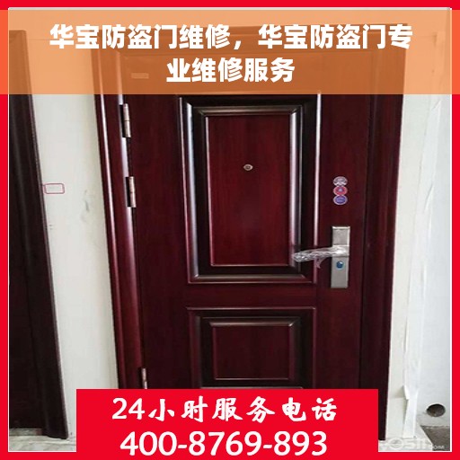 华宝防盗门维修，华宝防盗门专业维修服务