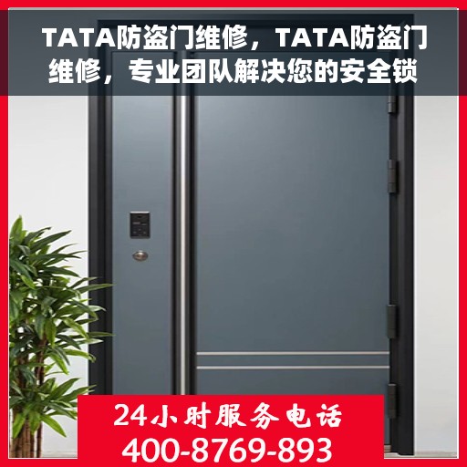 TATA防盗门维修，TATA防盗门维修，专业团队解决您的安全锁事
