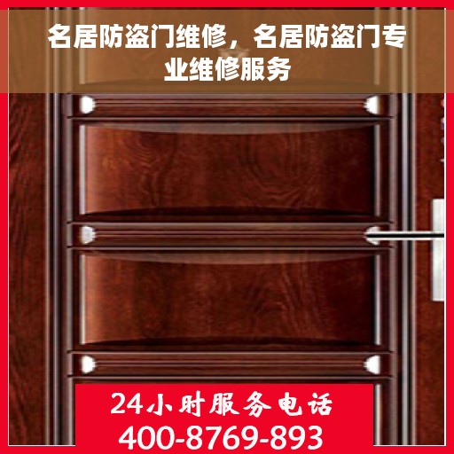 名居防盗门维修，名居防盗门专业维修服务