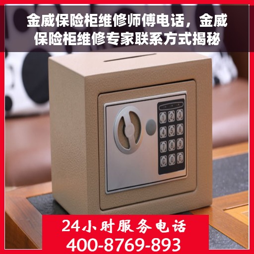 金威保险柜维修师傅电话，金威保险柜维修专家联系方式揭秘