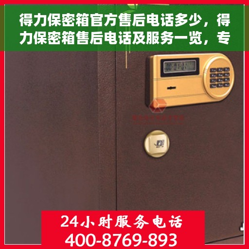 得力保密箱官方售后电话多少，得力保密箱售后电话及服务一览，专业售后，无忧服务体验