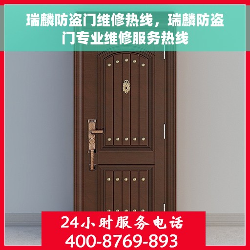 瑞麟防盗门维修热线，瑞麟防盗门专业维修服务热线